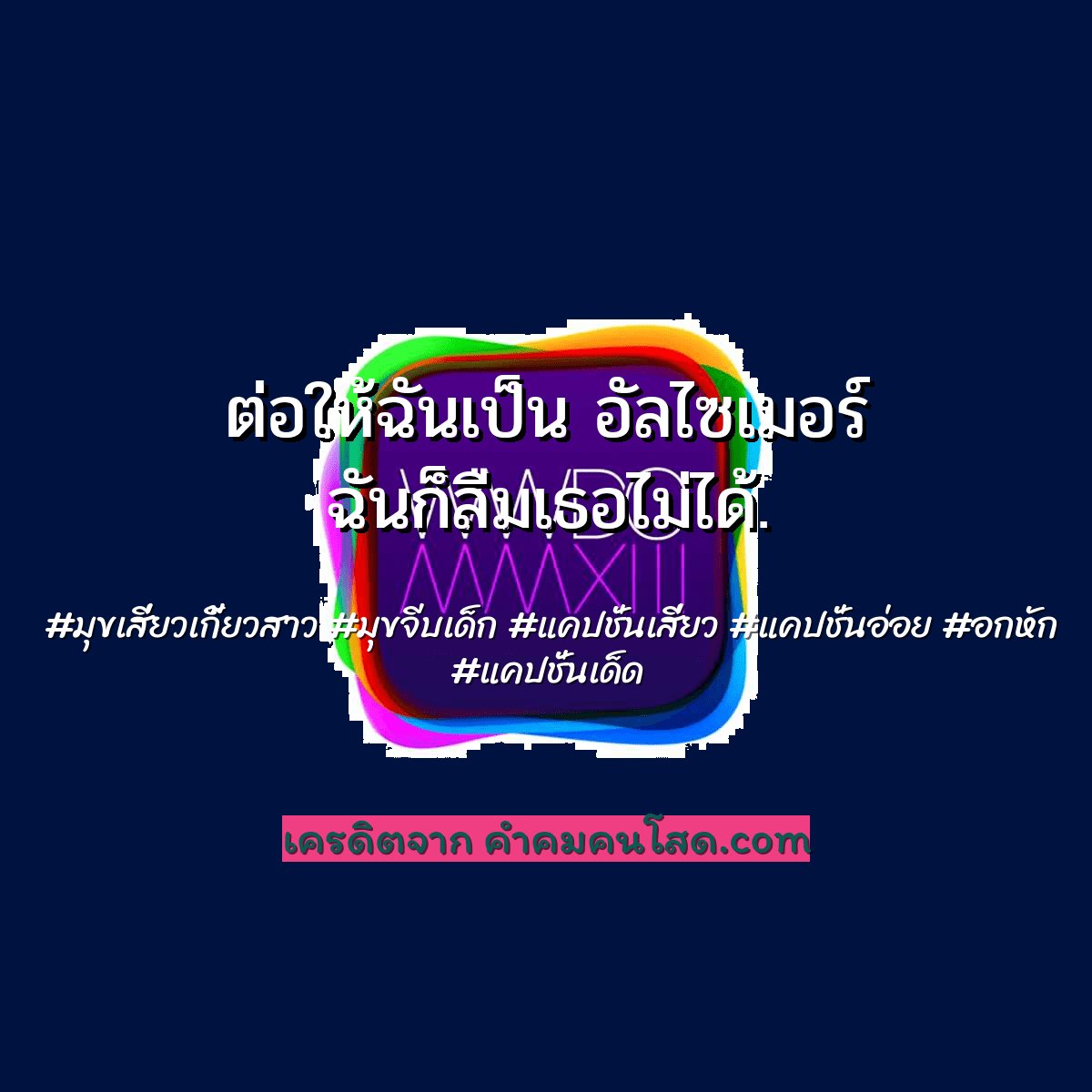 ว้าว! 144 มุขเสี่ยวเกี้ยวสาวถูกใจสำหรับแบ่งปันใน Facebook